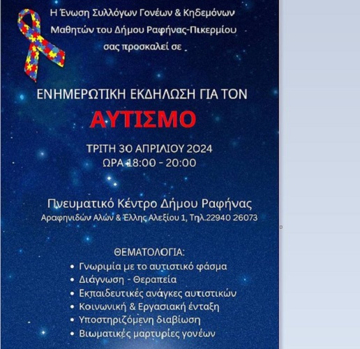 Δήμος Ραφήνας-Πικερμίου: Εκδήλωση για τον αυτισμό