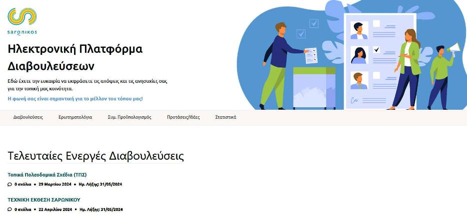 Δήμος Σαρωνικού: Βήμα στον πολίτη με την εφαρμογή e-Διάλογος!