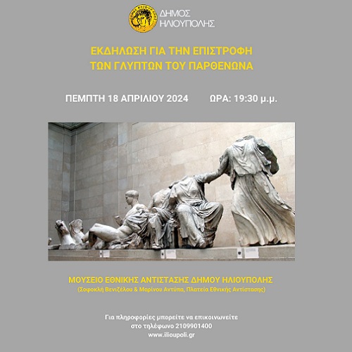 Δήμος Ηλιούπολης: Εκδήλωση για την επιστροφή των γλυπτών του Παρθενώνα