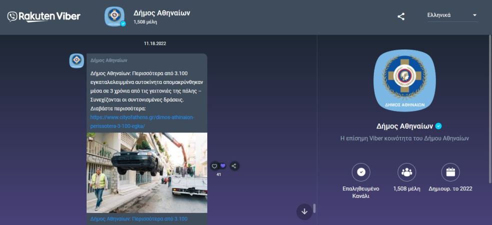 Δήμος Αθηναίων: Άμεση ενημέρωση για όλα όσα συμβαίνουν στην πόλη μέσω της εφαρμογής Viber