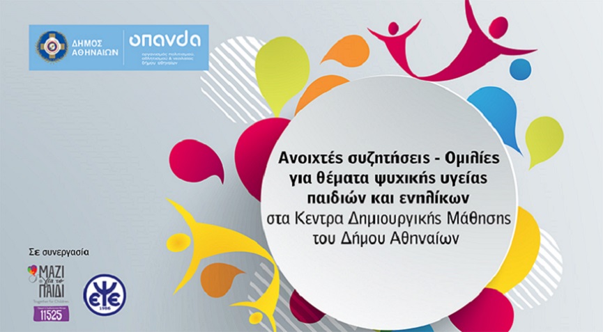 Κύκλοι ομιλιών για την ψυχική υγεία παιδιών και ενηλίκων από τον Δήμο Αθηναίων στα Κέντρα Δημιουργικής Μάθησης με δωρεάν συμμετοχή