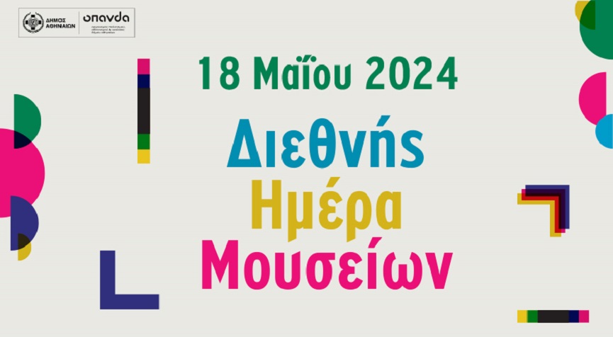 (18 Μαΐου) Ο Δήμος Αθηναίων συμμετέχει στον εορτασμό της Διεθνούς Ημέρας Μουσείων 