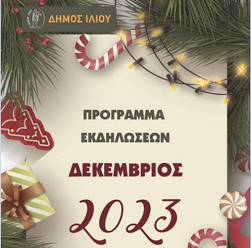 Πρόγραμμα εκδηλώσεων Δεκεμβρίου στο Δήμο Ιλίου