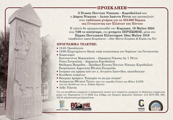 Δήμος Νίκαιας-Αγ.Ι. Ρέντη: Εκδήλωση αφιερωμένη στη Γενοκτονία των Ελλήνων του Πόντου