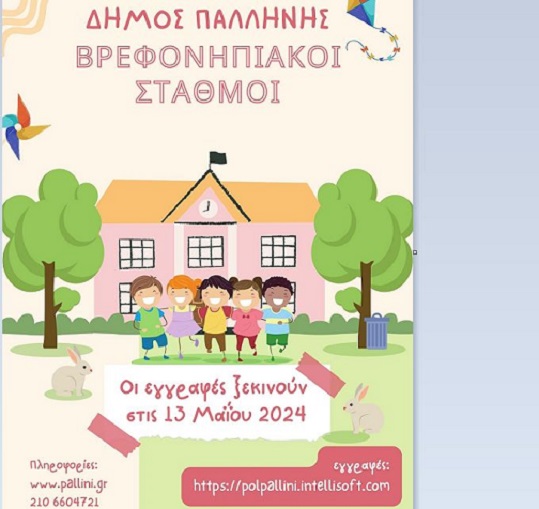 (Δευτέρα 13 Μαϊου) Δήμος Παλλήνης: Ξεκινούν οι αιτήσεις εγγραφής στους βρεφονηπιακούς σταθμούς