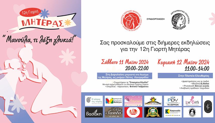Διήμερες εκδηλώσεις για τη Γιορτή της Μητέρας στο Δήμο Σερρών