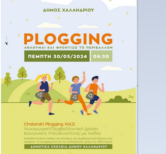 Δήμος Χαλανδρίου: Plogging 2024 - Τα παιδιά κάνουν τζόκινγκ και φροντίζουν το περιβάλλον