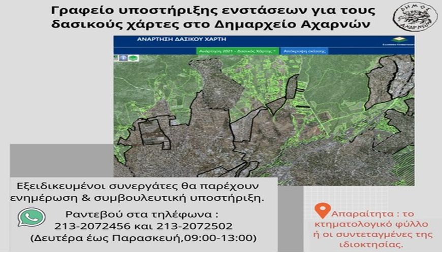 Γραφείο Υποστήριξης ενστάσεων για τους δασικούς χάρτες από τον Δήμο Αχαρνών