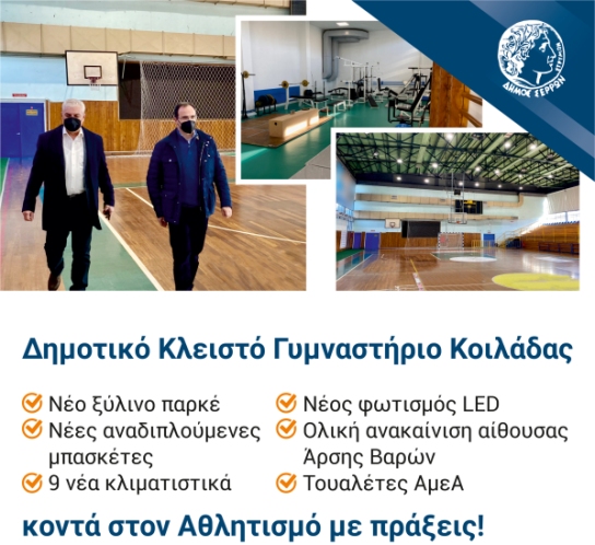 Δήμος Σερρών:Μεταμορφώνεται το Δημοτικό Κλειστό Γυμναστήριο Κοιλάδας