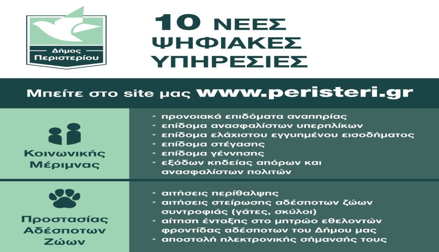 10 νέες ψηφιακές υπηρεσίες Κοινωνικής Μέριμνας στον Δήμο Περιστερίου