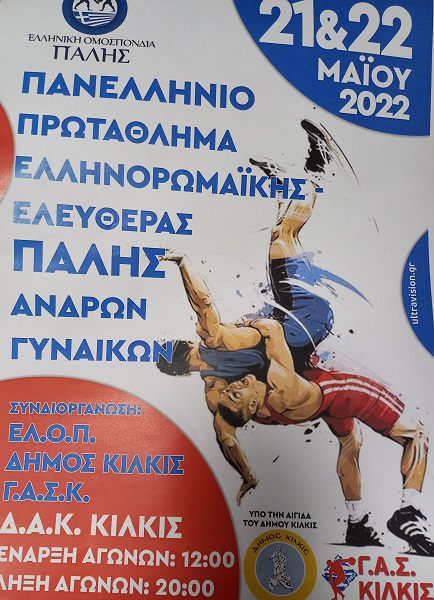Πανελλήνιο Πρωτάθλημα Ελληνορωμαϊκής - Ελευθέρας Πάλης Ανδρών και Γυναικών στο Κιλκίς