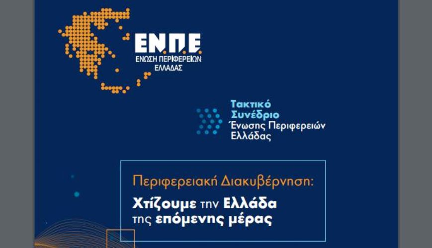 (Απευθείας απο τον ΑΙΡΕΤΟ) Το Ετήσιο Τακτικό Συνέδριο της Ένωσης Περιφερειών Ελλάδας ξεκινά σήμερα  στη Ρόδο