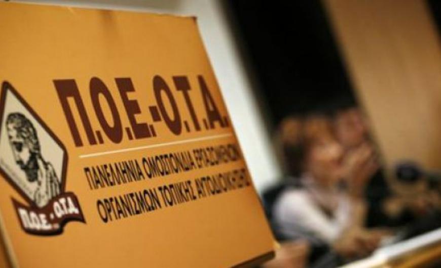 ΠΟΕ-ΟΤΑ: Συγκέντρωση διαμαρτυρίας στη Γ.Σ. της ΚΕΔΕ