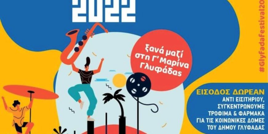 Φεστιβάλ Δήμου Γλυφάδας από 5 Ιουλίου έως 14 Σεπτεμβρίου