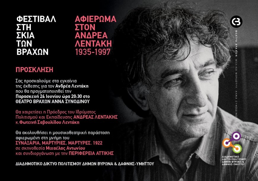 Παρασκευή 24 Ιουνίου: Εγκαίνια έκθεσης για τον Ανδρέα Λεντάκη  στο Θέατρο Βράχων “Άννα Συνοδινού”