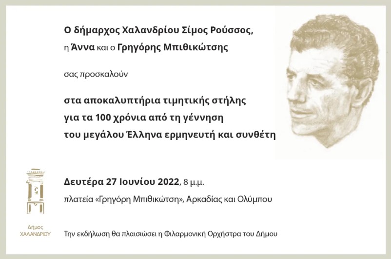 Δευτέρα 27 Ιουνίου: Ο Δήμος Χαλανδρίου τιμά τον Γρηγόρη Μπιθικώτση