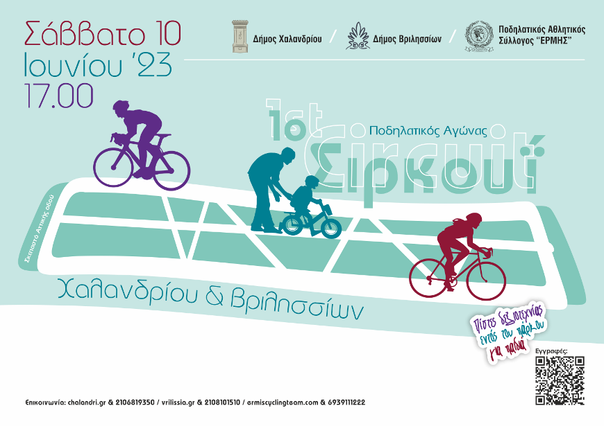 (Σάββατο 10 Ιουνίου ) 1ο Ποδηλατικό Σιρκουί Χαλανδρίου & Βριλησσίων