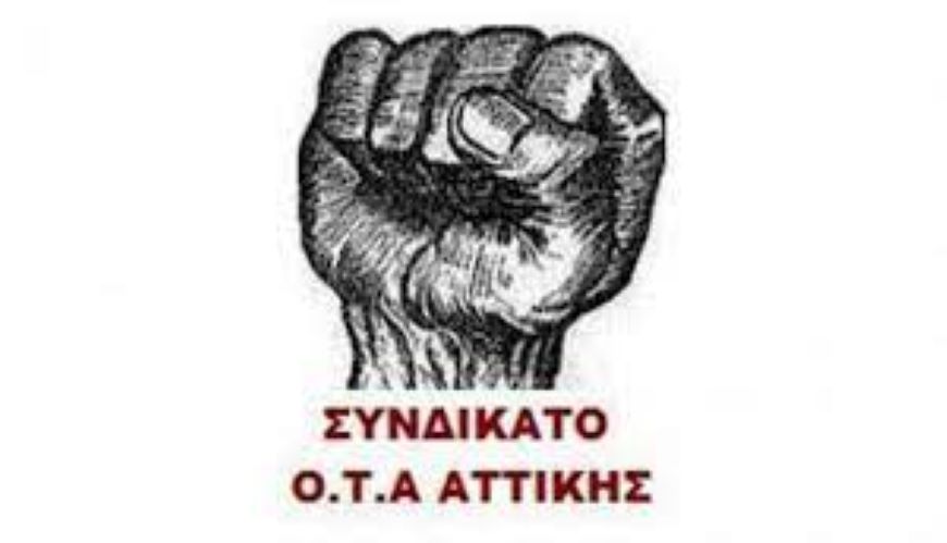 Συνδικάτο ΟΤΑ Αττικής: Να πληρωθούν τώρα οι 9 εργαζόμενοι ου Δήμου Ελευσίνας