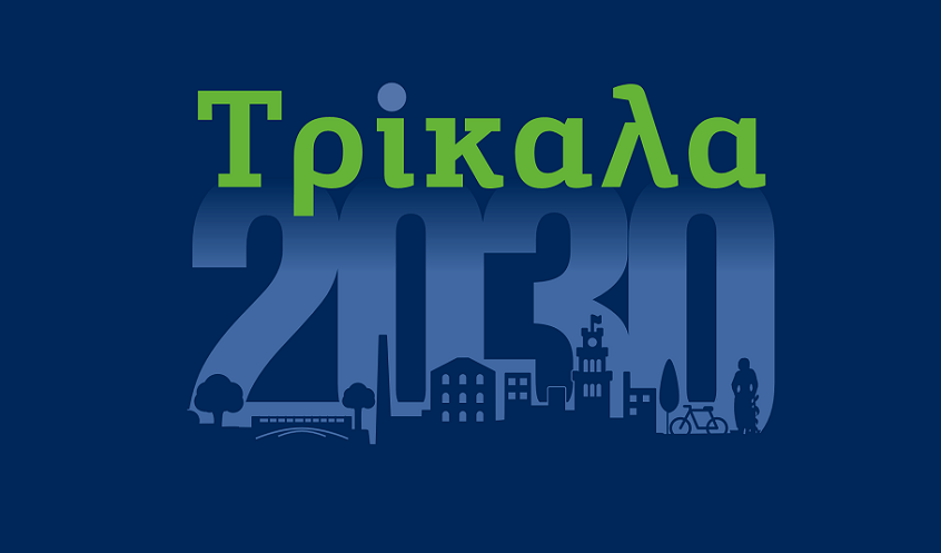 #Trikala2030: Συνέδριο για τη βιώσιμη πόλη του μέλλοντος διοργανώνουν Δήμος Τρικκαίων - e-trikala