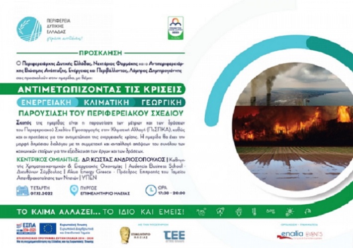 Περιφέρεια Δυτικής Ελλάδας: Παρουσιάζεται στον Πύργο το Περιφερειακό Σχέδιο Προσαρμογής στην Κλιματική Αλλαγή