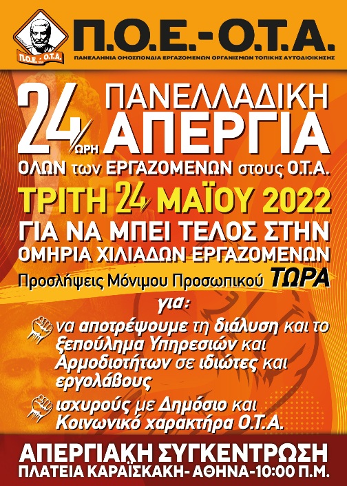 Πανελλαδική απεργία της ΠΟΕ-ΟΤΑ την Τρίτη 24 Μαΐου