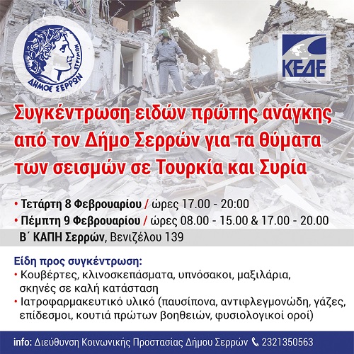 Συγκέντρωση ειδών πρώτης ανάγκης από τον Δήμο Σερρών για τα θύματα των σεισμών σε Τουρκία και Συρία