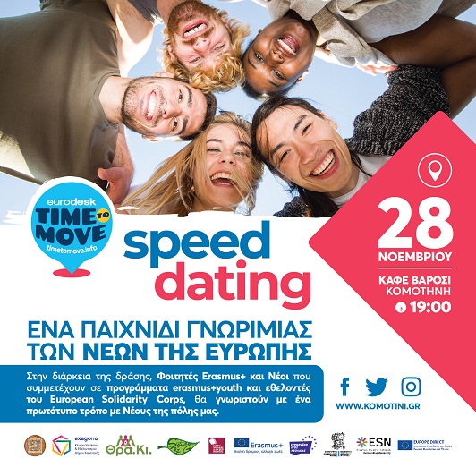 Δήμος Κομοτηνής -SPEED DATING: Ένα παιχνίδι γνωριμίας των Νέων της Ευρώπης