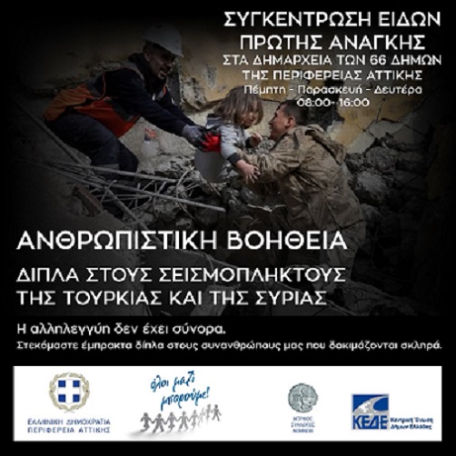 Αποστολή ανθρωπιστικής βοήθειας προς τους σεισμόπληκτους της Τουρκίας και της Συρίας από την Περιφέρεια Αττικής, το «Όλοι Μαζί Μπορούμε» και την ΚΕΔΕ