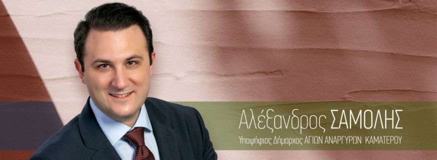 Υποψήφιος Δήμαρχος Αγίων Αναργύρων  Καματερού ο Αλέξανδρος Σαμόλης