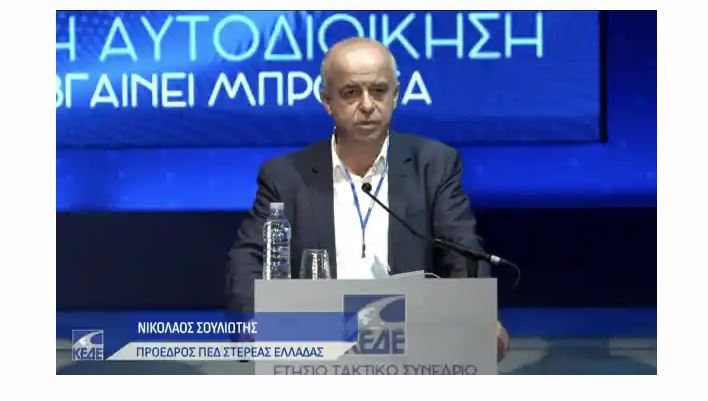 Ο Νίκος Σουλιώτης ξανά πρόεδρος στην ΠΕΔ Στερεάς Ελλάδας