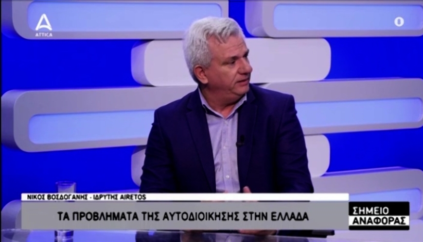 (ΒΙΝΤΕΟ) Νίκος Βοσδογάνης, δημιουργός airetos gr στο Attica Tv: Οι δήμαρχοι δεν πρόκειται να κάνουν τους χωροφύλακες - Μητροπολιτική Διοίκηση στο Δήμο της Αθήνας 